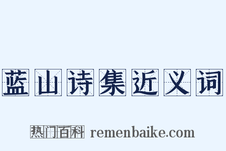蓝山诗集近义词是什么意思的图片